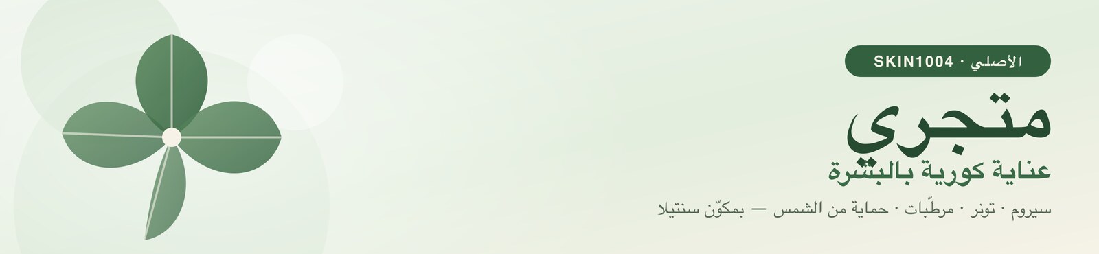 متجري — عناية كورية بالبشرة من SKIN1004