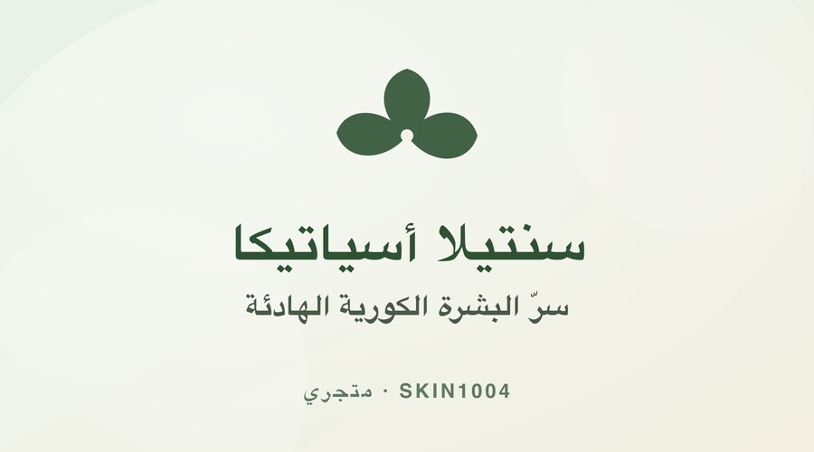 سنتيلا أسياتيكا: سرّ البشرة الكورية الهادئة